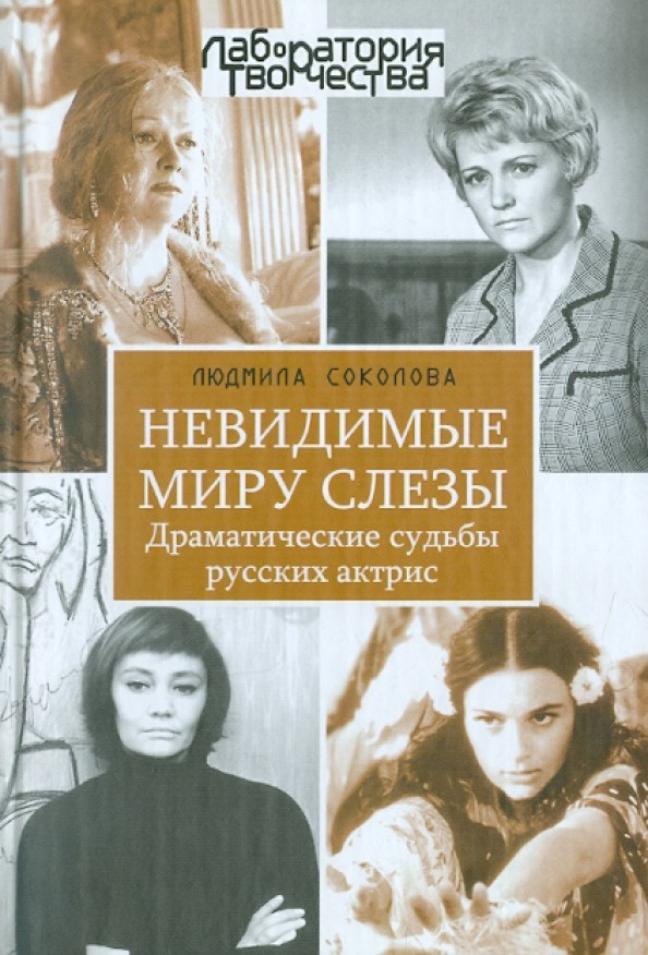 Невидимые миру слезы: Драматические судьбы русских актрис