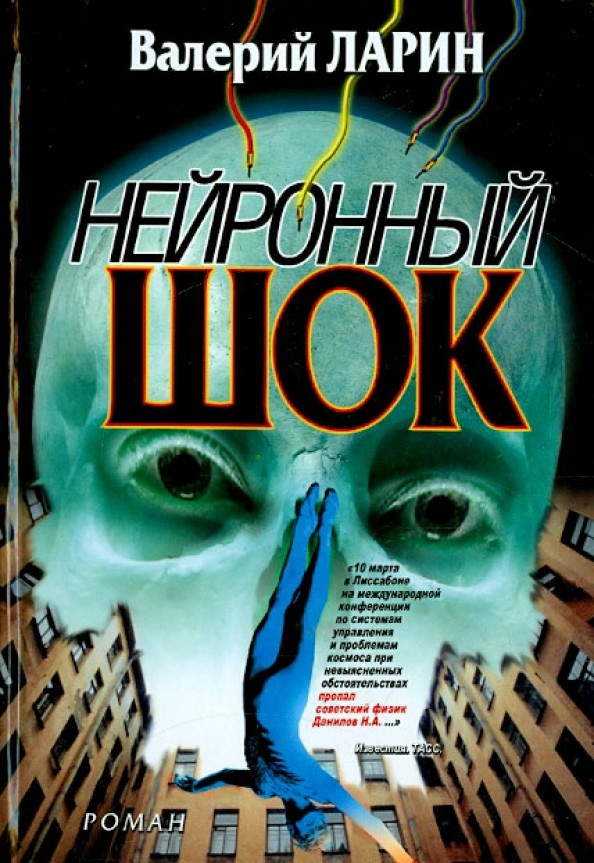 Нейронный шок