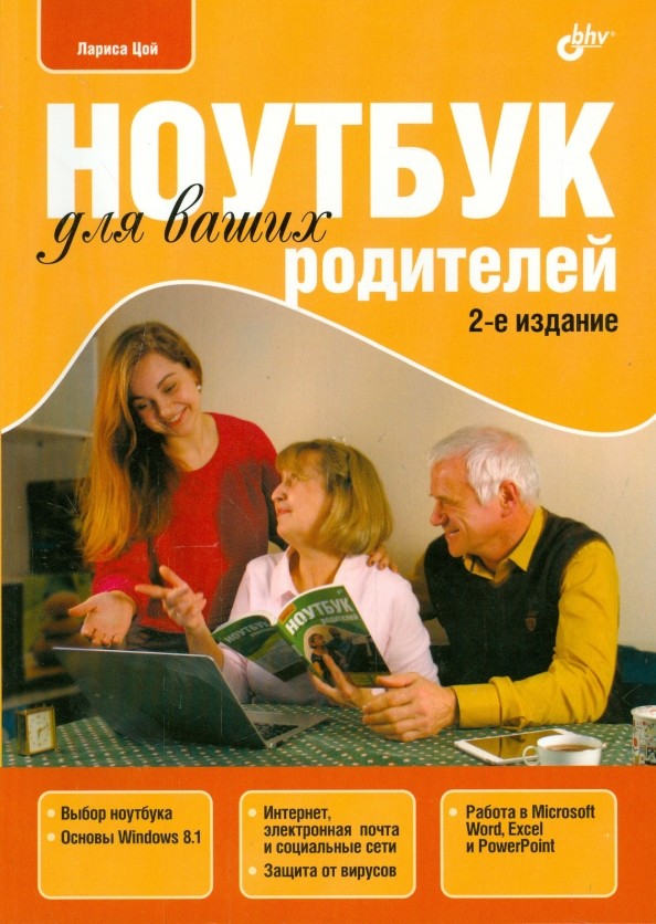 Ноутбук для ваших родителей: Руководство