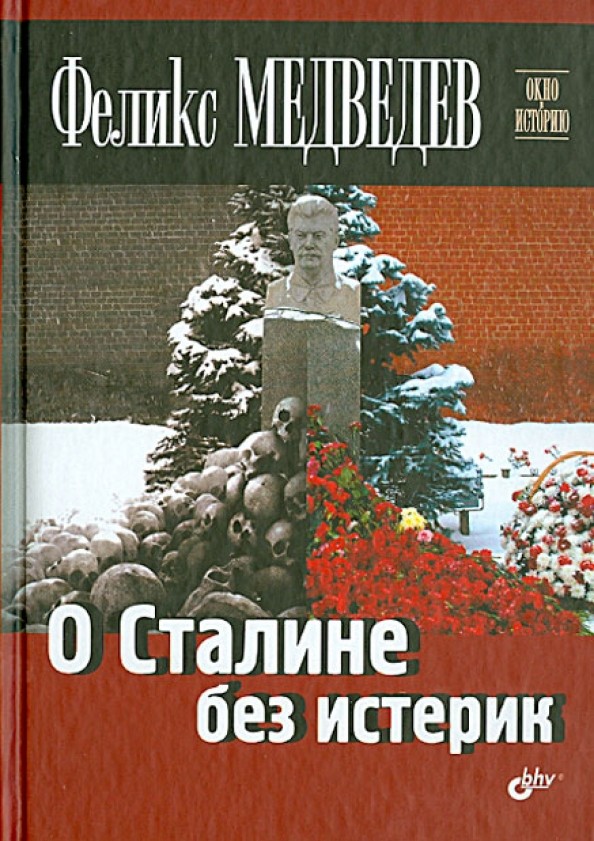 О Сталине без истерик
