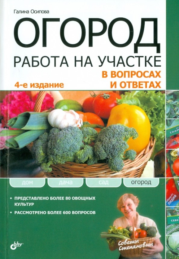 Огород: Работа на участке в вопросах и ответах