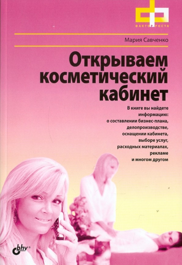 Открываем косметический кабинет