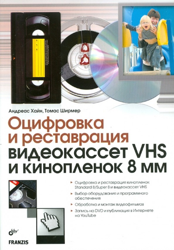 Оцифровка и реставрация видеокассет VHS и кинопленок