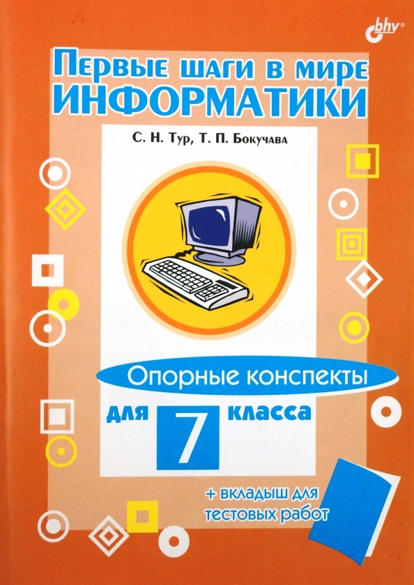 Первые шаги в мире информатики: Опорные конспекты для 7 класса + вкладыш для тестовых работ