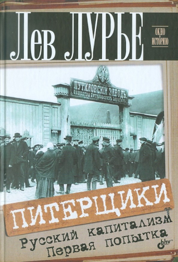 Питерщики: Русский капитализм. Первая попытка