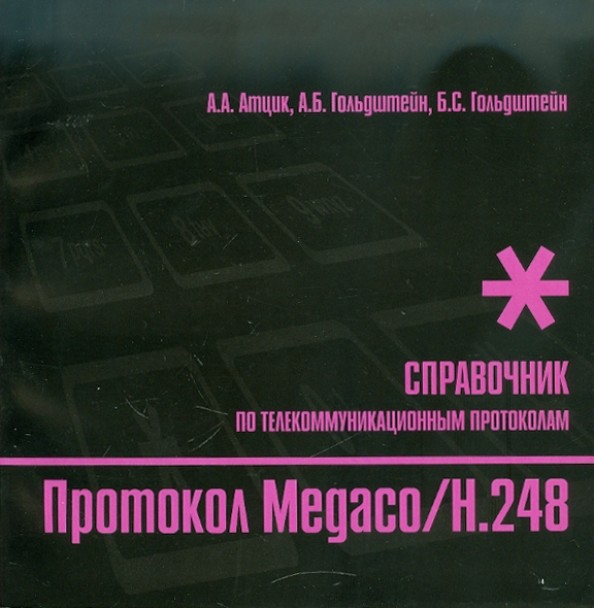 Протокол Megaco/H: 248: справочник по телекоммуникационным протоколам