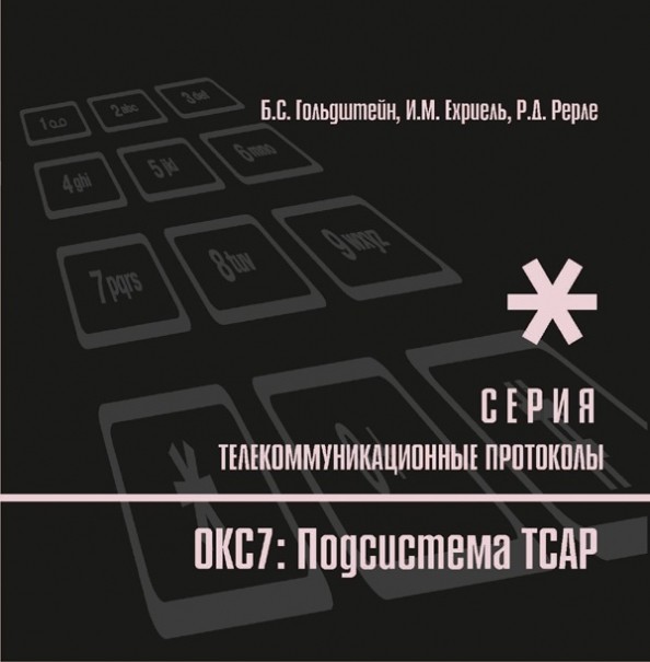 Протоколы стека ОКС7: Подсистема ТСАР. Книга 11