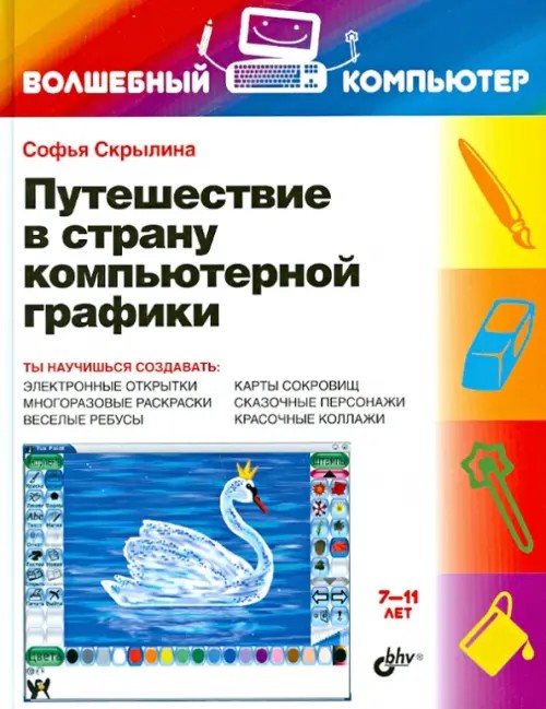 Путешествие в страну компьютерной графики