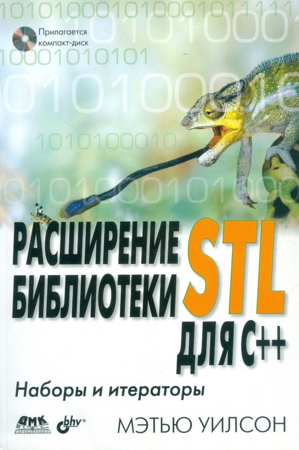 Расширение библиотеки STL для C++: наборы и итераторы (+ CD-ROM)