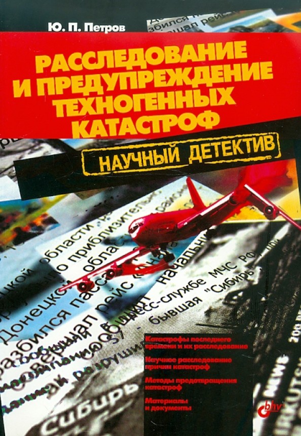 Расследование и предупреждение техногенных катастроф: Научный детектив