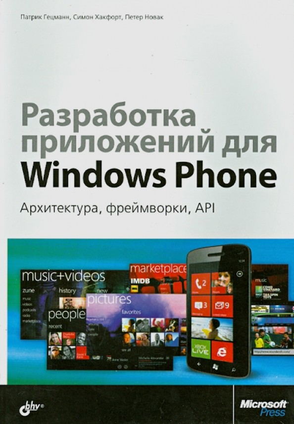 Разработка приложений для Windows Phone: Архитектура, фреймворки, API. Руководство