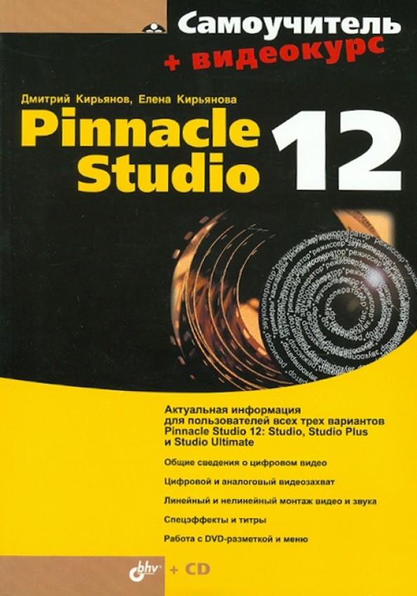 Самоучитель: Pinnacle Studio 12 (+ CD-ROM)
