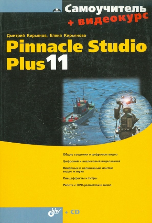 Самоучитель: Pinnacle Studio Plus 11 (+ CD-ROM)