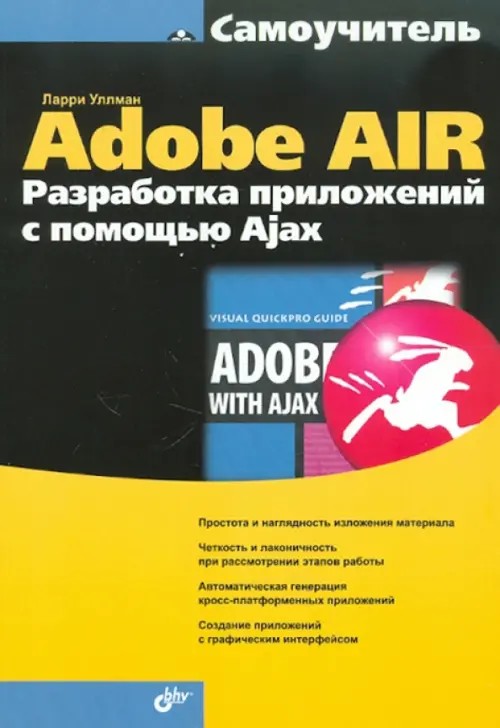 Самоучитель Adobe AIR: Разработка приложений с помощью Ajax
