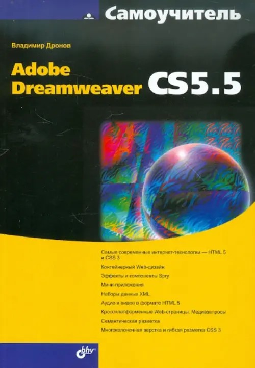 Самоучитель Adobe Dreamweaver CS5: 5
