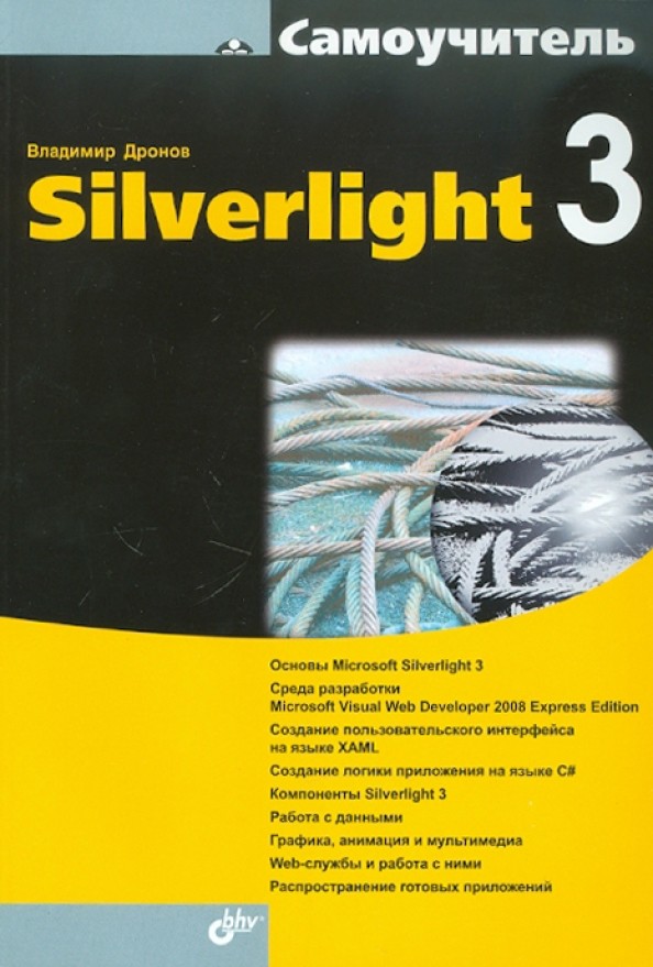 Самоучитель Silverlight 3