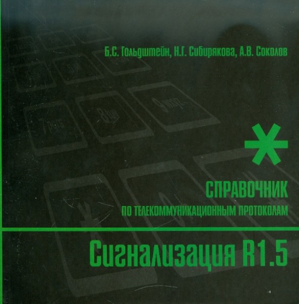 Сигнализация R1: 5. Справочник по телекоммуникационным протоколам