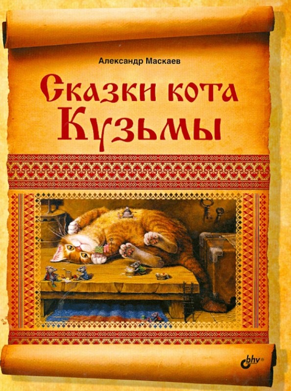 Сказки кота Кузьмы