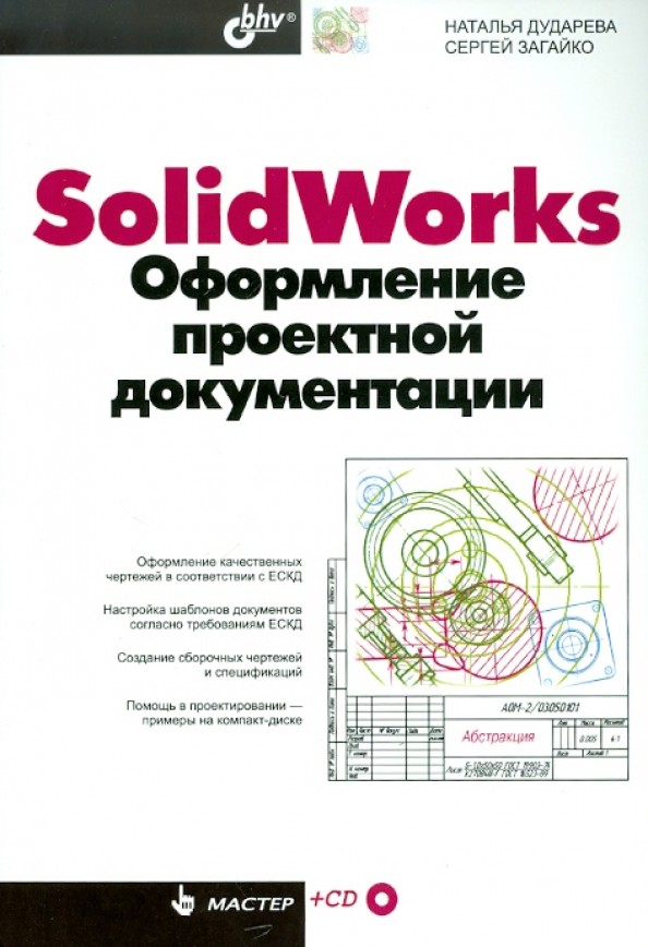 SolidWorks: Оформление проектной документации (+ CD-ROM)