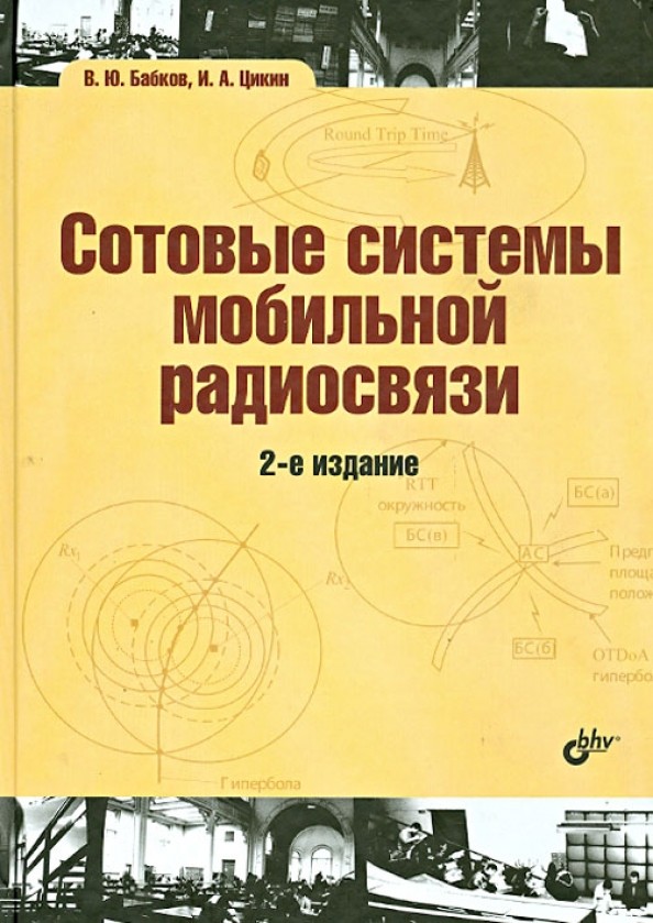 Сотовые системы мобильной радиосвязи