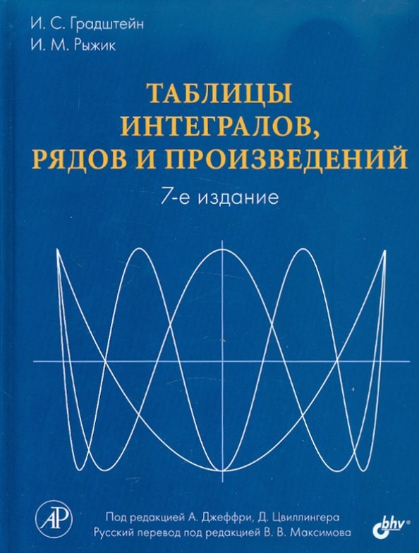 Таблицы интегралов, рядов и произведений