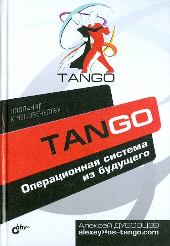 Танго: Операционная система из будущего