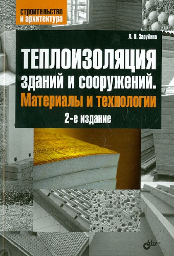 Теплоизоляция зданий и сооружений: Материалы и технологии