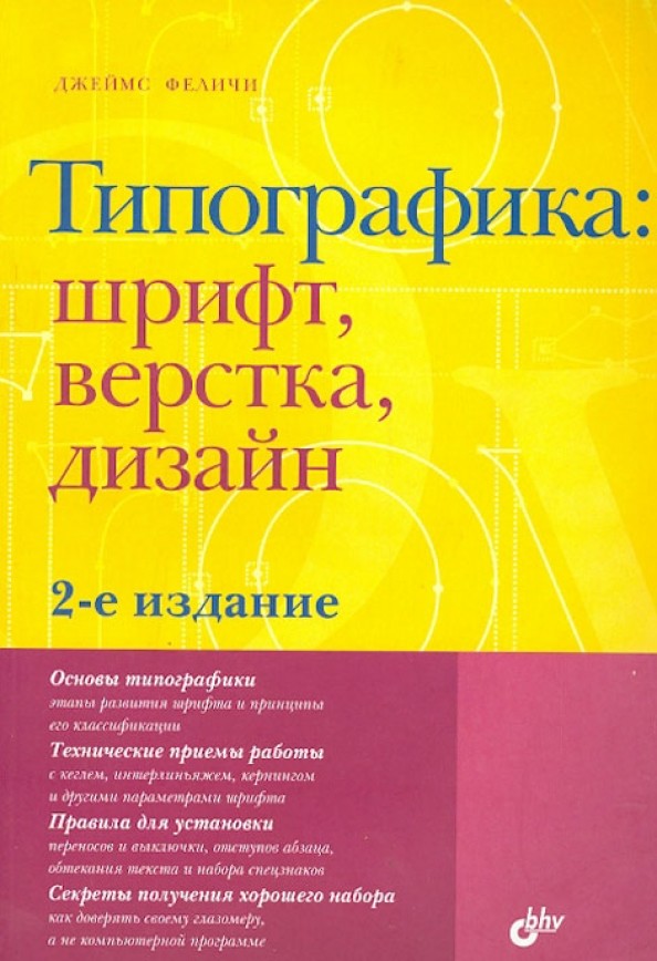 Типографика: шрифт, верстка, дизайн
