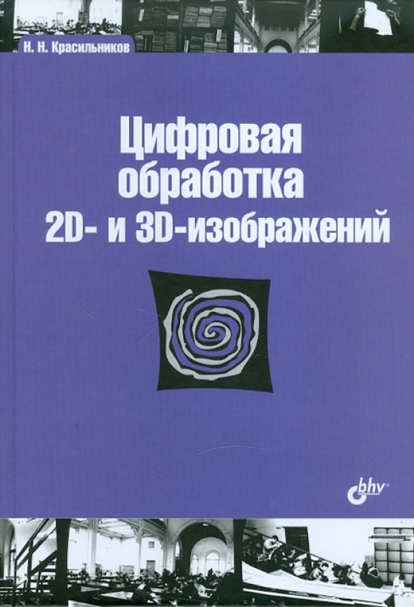 Цифровая обработка 2D- и 3D-изображений: Учебное пособие