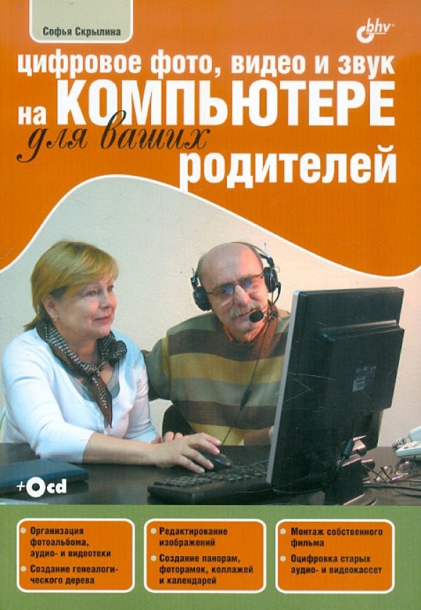 Цифровое фото, видео и звук на компьютере для ваших родителей (+ CD-ROM)