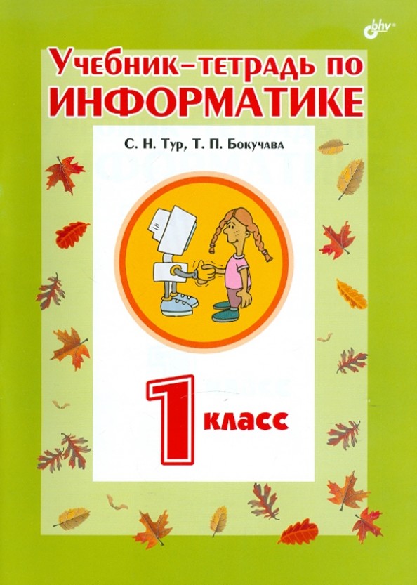 Учебник-тетрадь по информатике для 1 класса