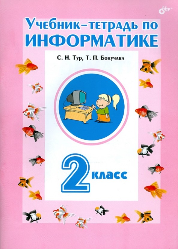 Учебник-тетрадь по информатике для 2 класса: Гриф МО РФ