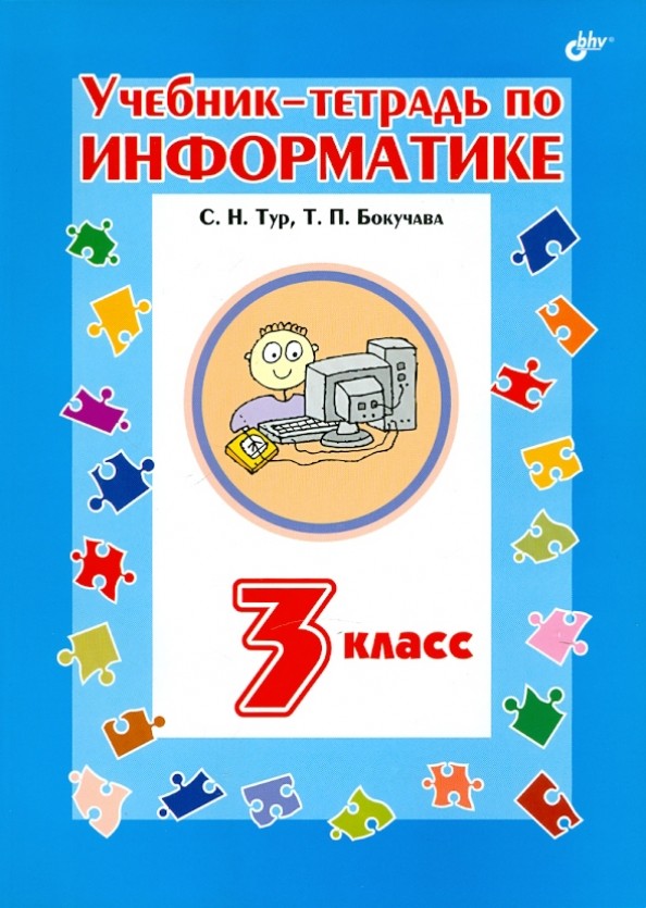 Учебник-тетрадь по информатике для 3 класса: Гриф МО РФ