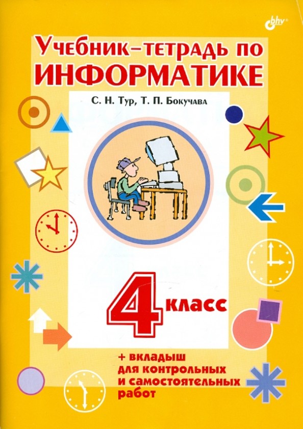 Учебник-тетрадь по информатике для 4 класса + вкладыш: Гриф МО РФ