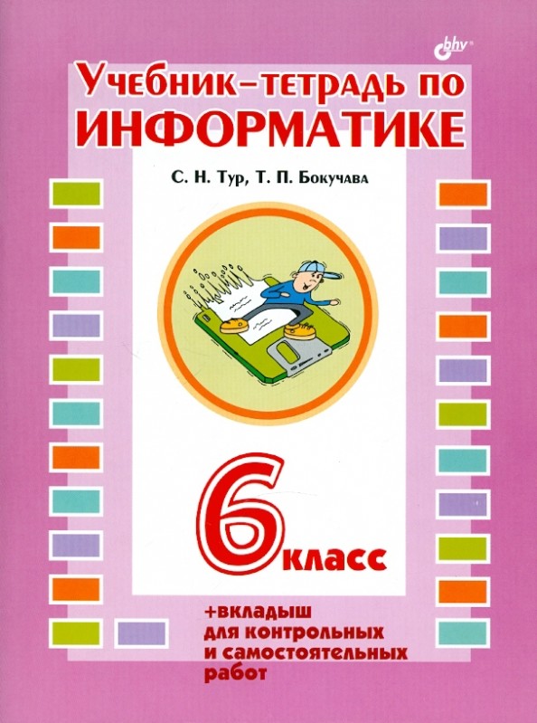 Учебник-тетрадь по информатике для 6 класса + вкладыш для самостоятельных работ