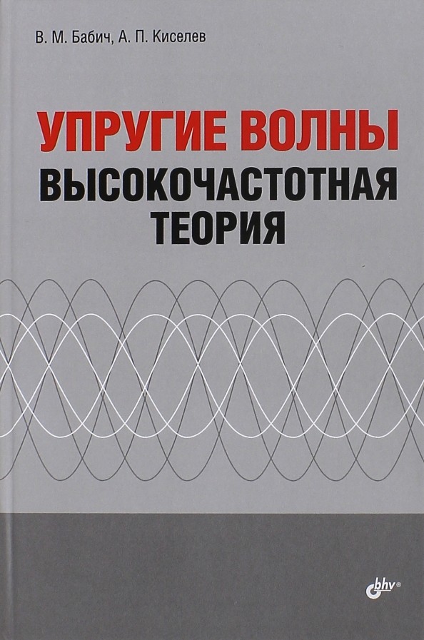 Упругие волны: Высокочастотная теория