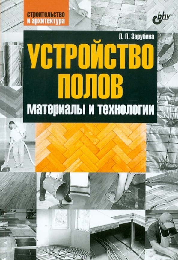 Устройство полов: Материалы и технологии