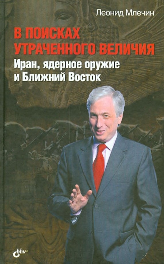 В поисках утраченного величия: Иран, ядерное оружие и Ближний Восток