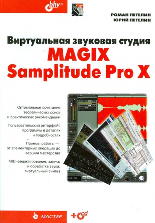 Виртуальная звуковая студия MAGIX Samplitude Pro X (+ CD-ROM)
