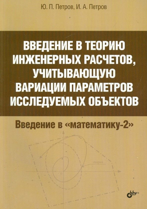 Введение в теорию инженерных расчетов, учитывающую вариации параметров исследуемых объектов