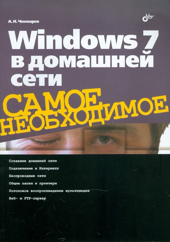 Windows 7 в домашней сети