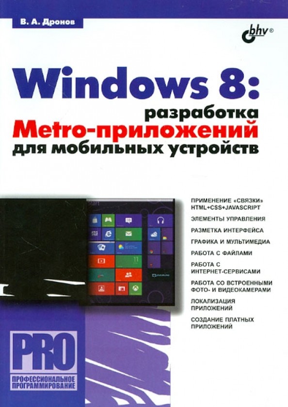 Windows 8: разработка Metro-приложений для мобильных устройств