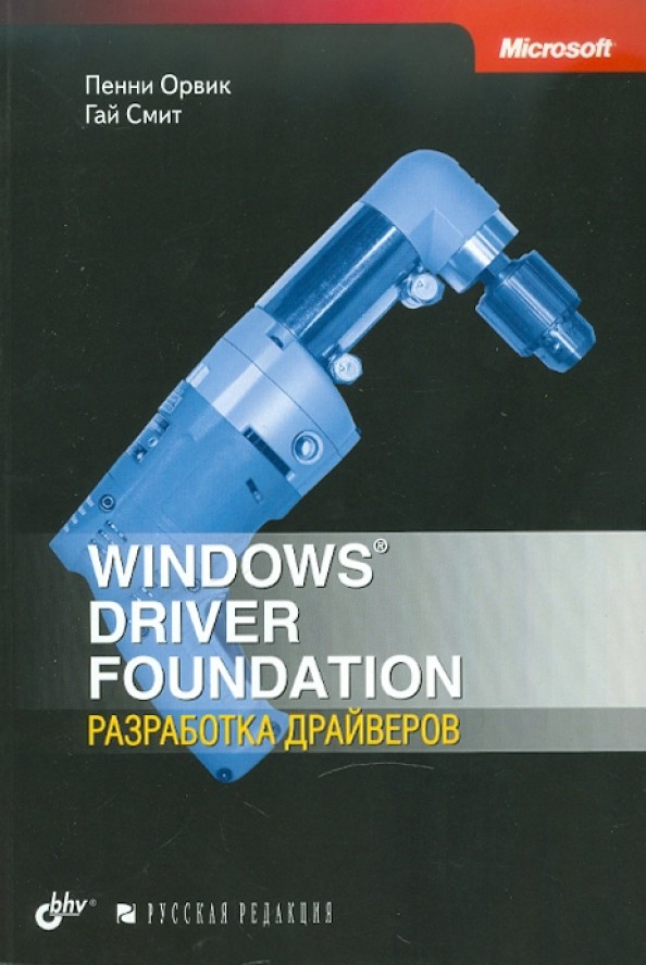 Windows Driver Foundation: разработка драйверов