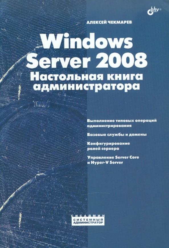 Windows Server 2008: Настольная книга администратора