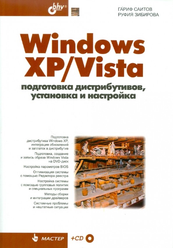 Windows XP/Vista: подготовка дистрибутивов, установка и настройка (+ CD-ROM)