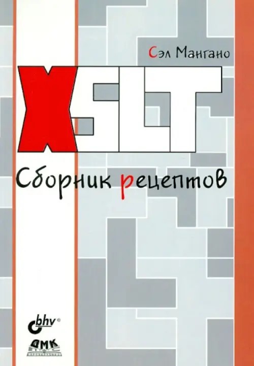 XSLT: Сборник рецептов