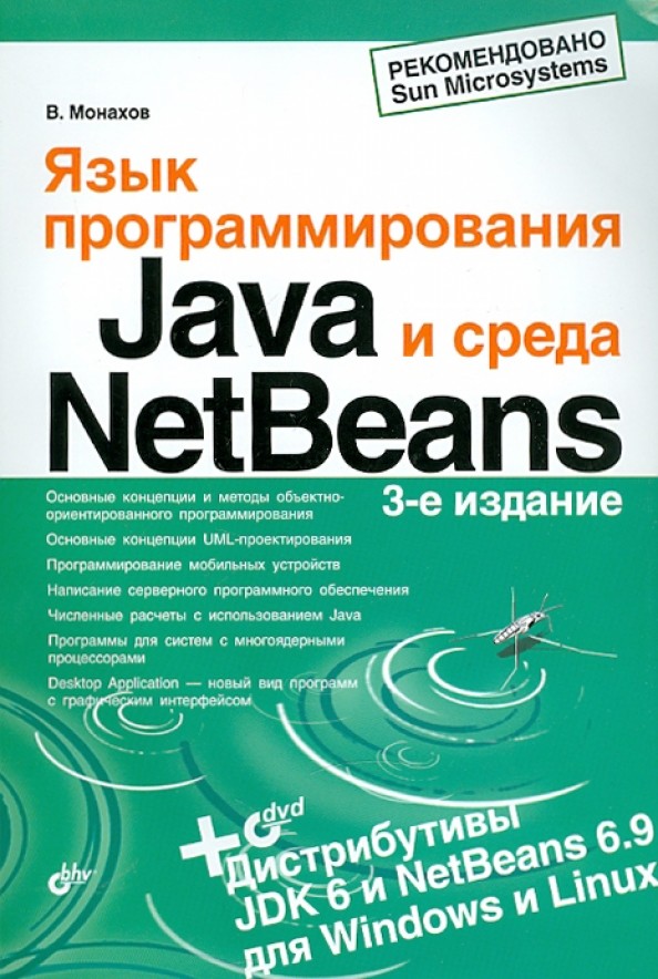 Язык программирования Java и среда NetBeans (+ DVD)