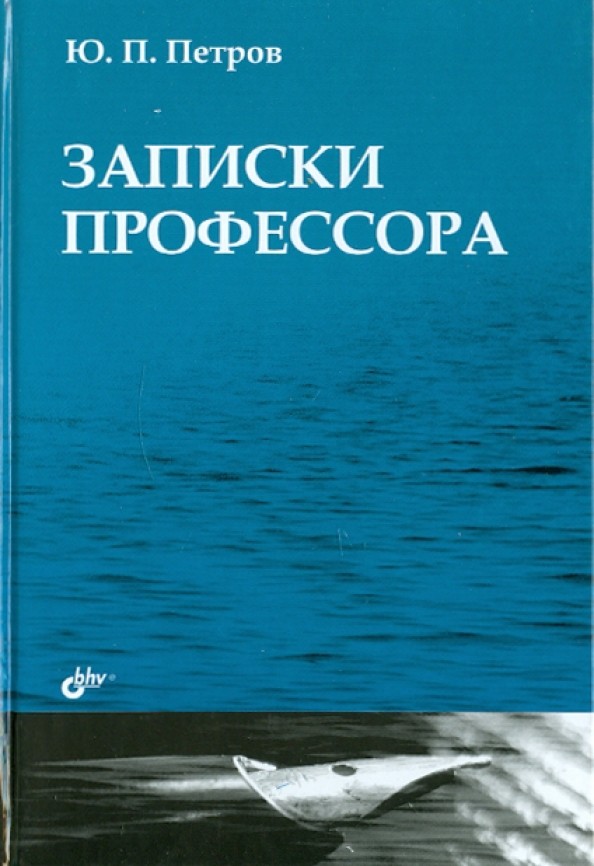 Записки профессора