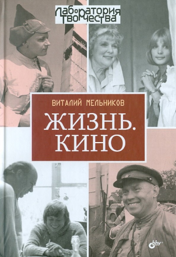 Жизнь: Кино