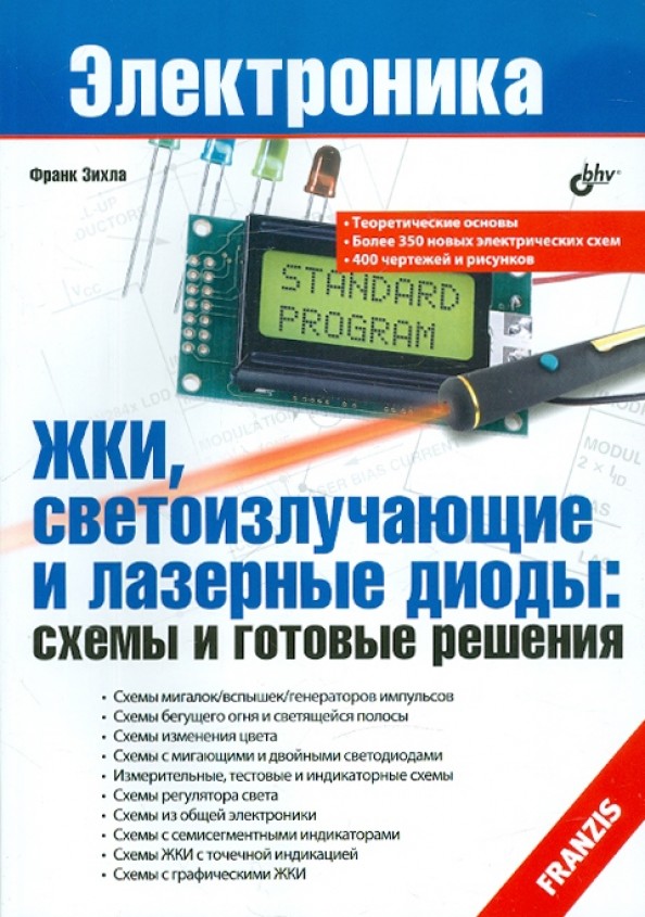 ЖКИ, светоизлучающие и лазерные диоды: схемы и готовые решения